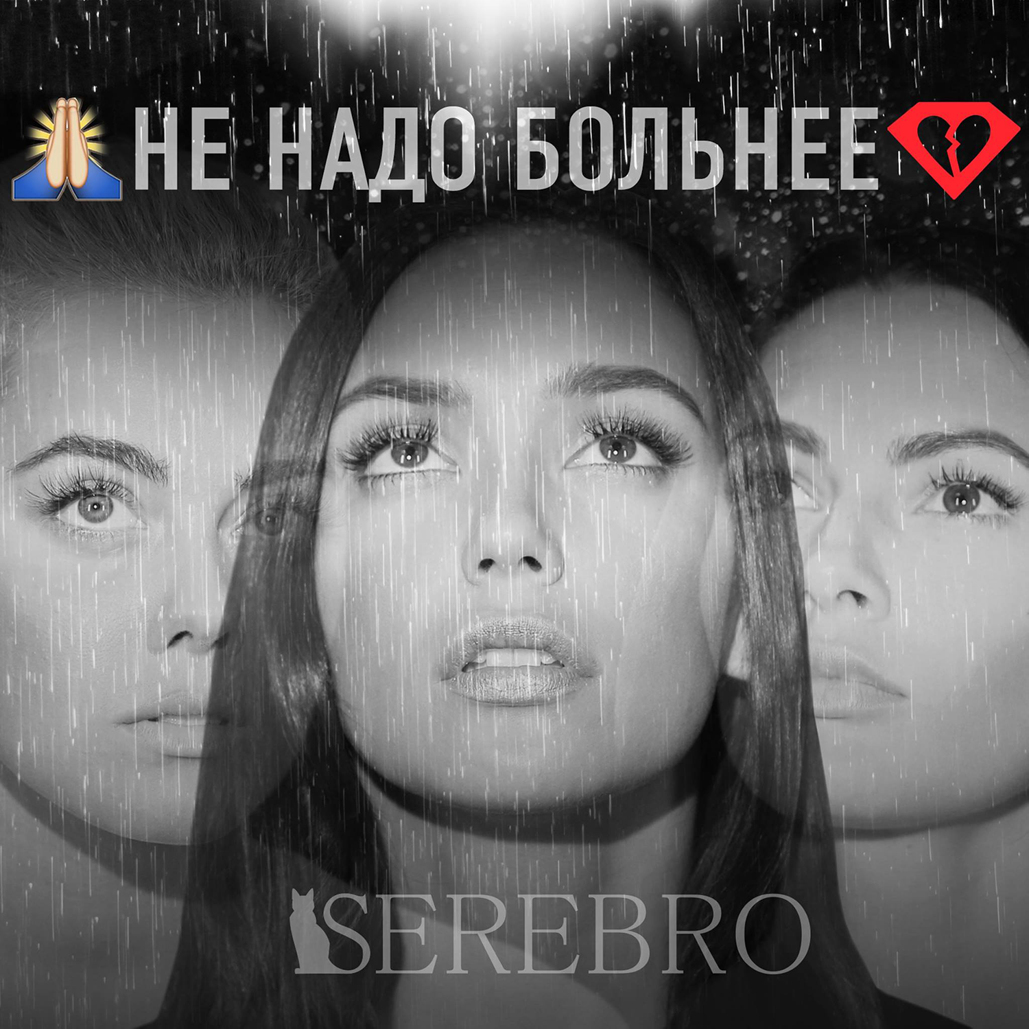 Serebro не надо больнее mp3 скачать бесплатно